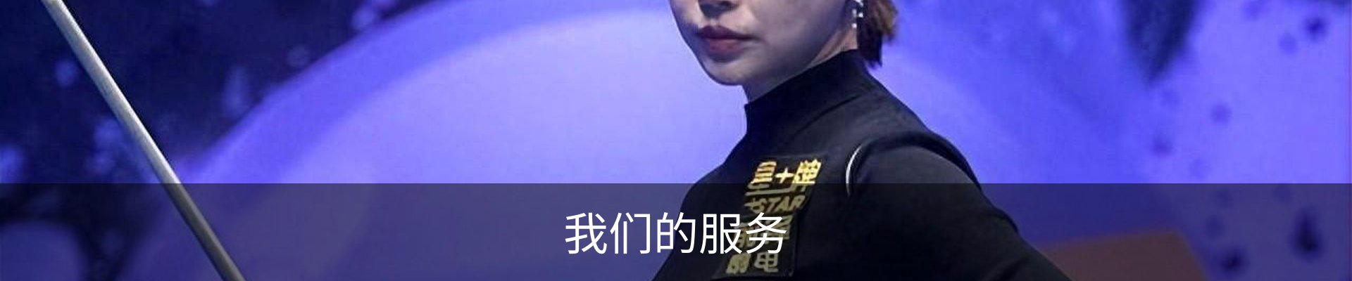 我们的服务