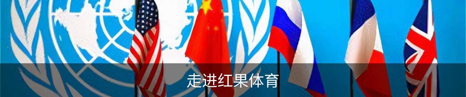 走进红果体育